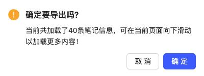 导出笔记提示