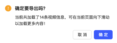 导出视频提示