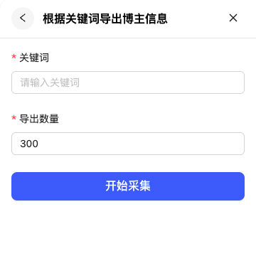 根据关键词采集博主信息
