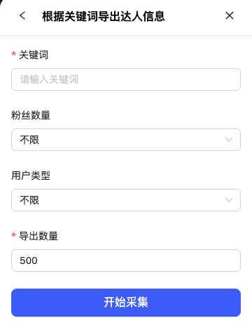 根据关键词采集达人信息