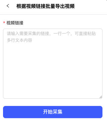 根据视频链接采集