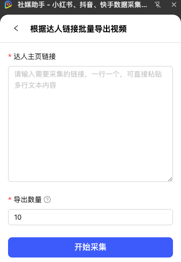 根据达人链接采集