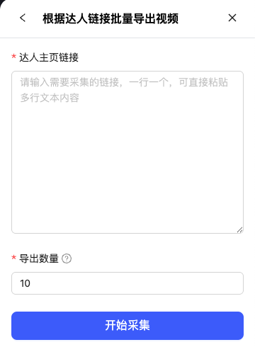 根据达人链接采集